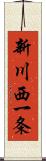 新川西一条 Scroll