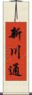 新川通 Scroll