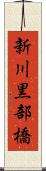 新川黒部橋 Scroll