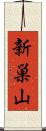 新巣山 Scroll
