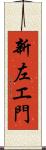 新左エ門 Scroll