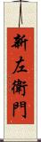 新左衛門 Scroll