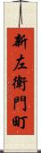新左衛門町 Scroll