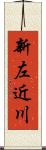 新左近川 Scroll