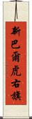 新巴爾虎右旗 Scroll