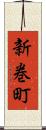 新巻町 Scroll