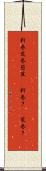 新巻 Scroll