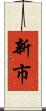 新市 Scroll
