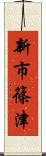 新市篠津 Scroll