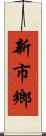新市鄉 Scroll