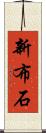 新布石 Scroll