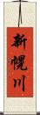 新幌川 Scroll