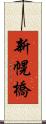 新幌橋 Scroll