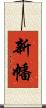 新幡 Scroll
