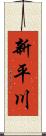 新平川 Scroll