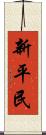 新平民 Scroll