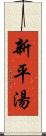 新平湯 Scroll