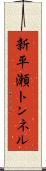 新平瀬トンネル Scroll
