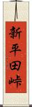 新平田峠 Scroll