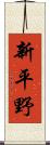 新平野 Scroll