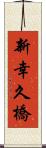 新幸久橋 Scroll