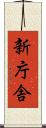 新庁舎 Scroll