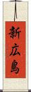 新広島 Scroll