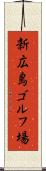 新広島ゴルフ場 Scroll