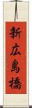 新広島橋 Scroll