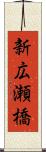 新広瀬橋 Scroll