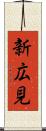 新広見 Scroll