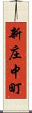 新庄中町 Scroll