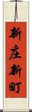 新庄新町 Scroll