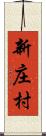 新庄村 Scroll