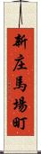 新庄馬場町 Scroll