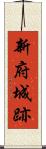 新府城跡 Scroll