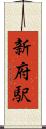 新府駅 Scroll