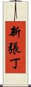 新張丁 Scroll