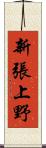 新張上野 Scroll