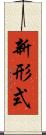 新形式 Scroll
