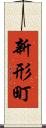 新形町 Scroll