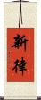 新律 Scroll