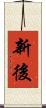 新後 Scroll