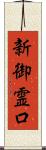 新御霊口 Scroll