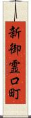 新御霊口町 Scroll