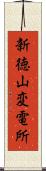 新徳山変電所 Scroll