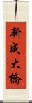 新成大橋 Scroll