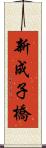 新成子橋 Scroll