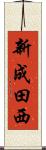 新成田西 Scroll