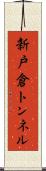 新戸倉トンネル Scroll